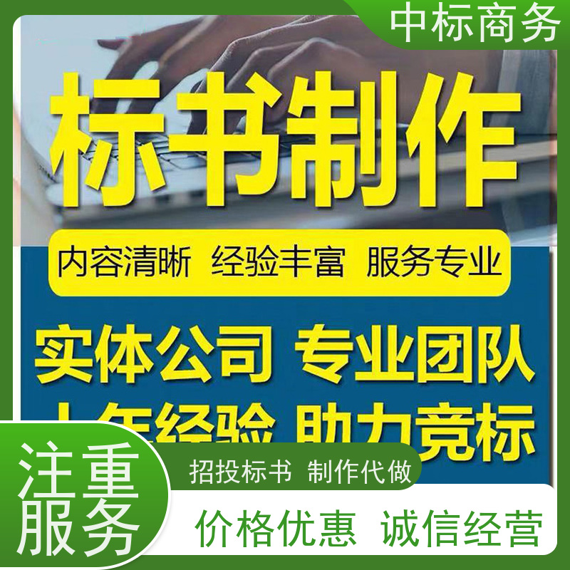 中标商务 四 川制作标书公司 时效性强 规避风险 一对一服务 满意为止