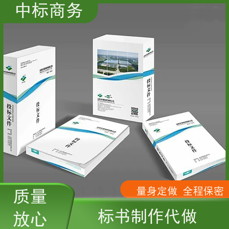 中标商务 四 川投标文件制作公司 实用性强 服务周到 为客户量身定制