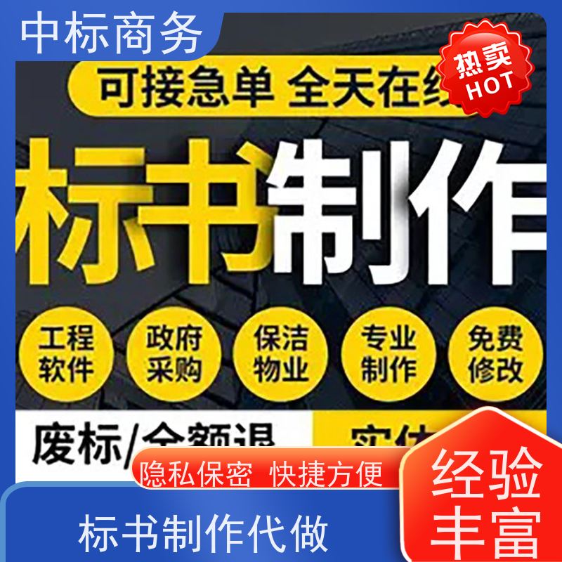 中标商务 成 都标书制作代做 严谨性强 结构清晰 一对一服务 满意为止