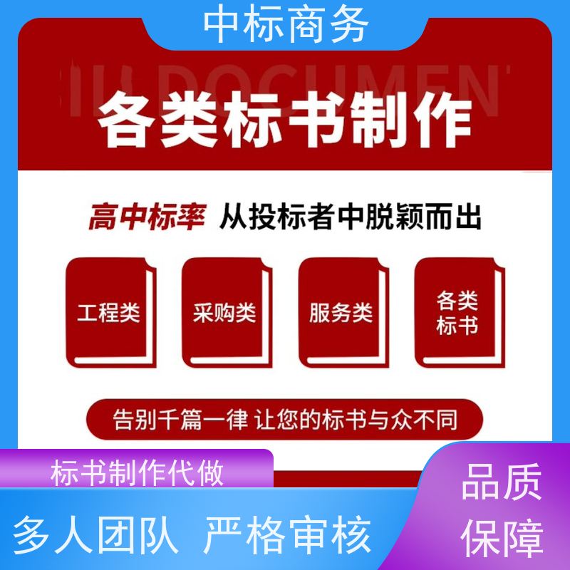 中标商务 四 川招投标书制作代做 随时沟通满足需求 诚信经营 服务好