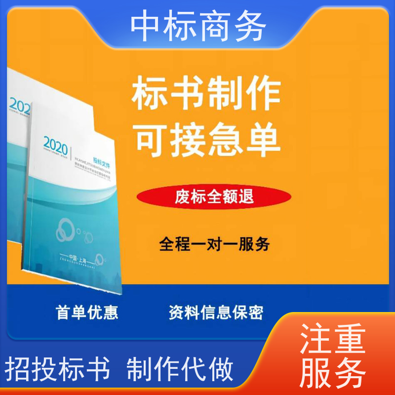 中标商务 四 川投标书代做公司 图文并茂 及时响应 提高其竞争力