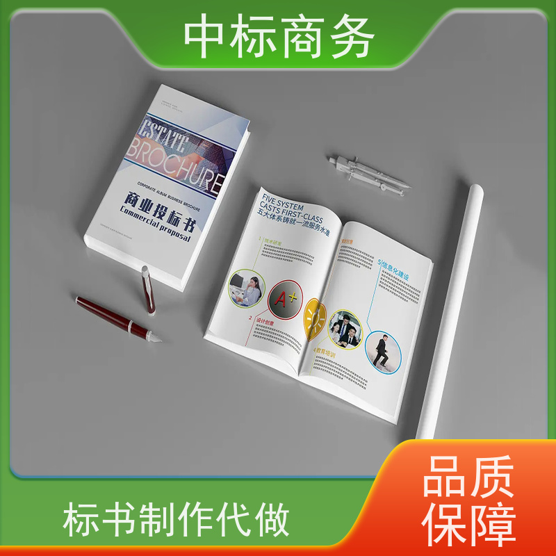 中标商务 成 都制作标书 严谨性强 结构清晰 为客户量身定制