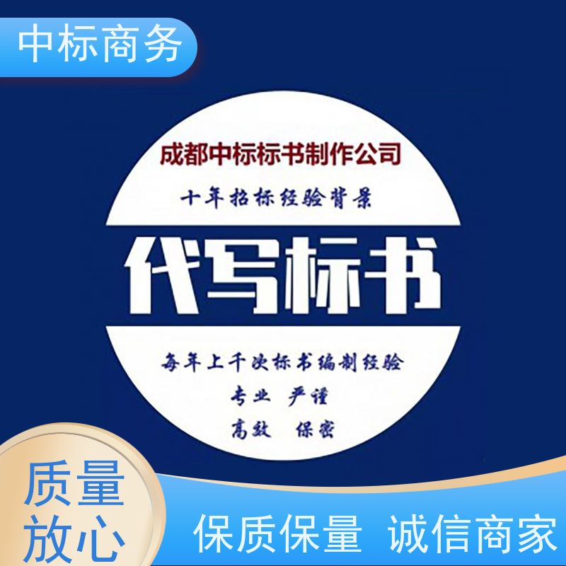 中标商务 四 川代做制作投标标书公司 随时沟通满足需求 提高其竞争力