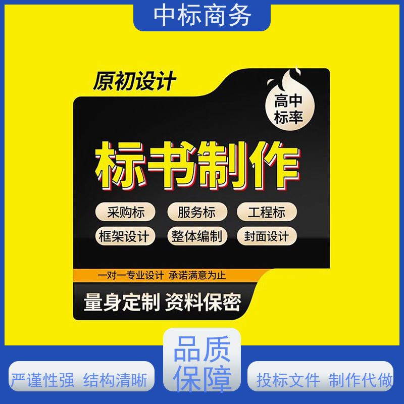 中标商务 四 川招投标书制作 时效性强 规避风险 诚信经营 服务好