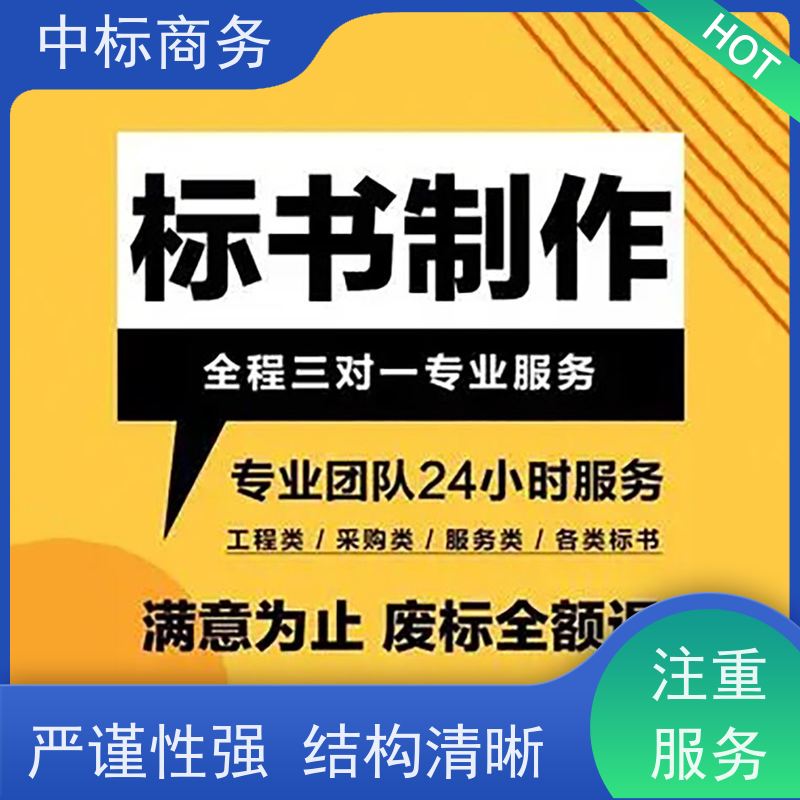 中标商务 四 川代做标书 实用性强 服务周到 具有丰富的行业经验和知识
