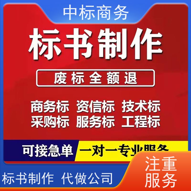 中标商务 四 川制作代做投标文件 严谨性强 结构清晰 提高其竞争力