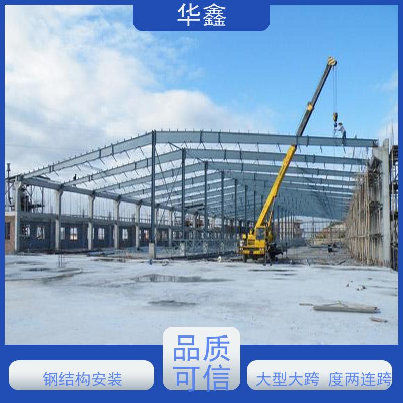 华鑫 钢结构拆除 耐腐蚀 强度高 跨度大 使用方便 