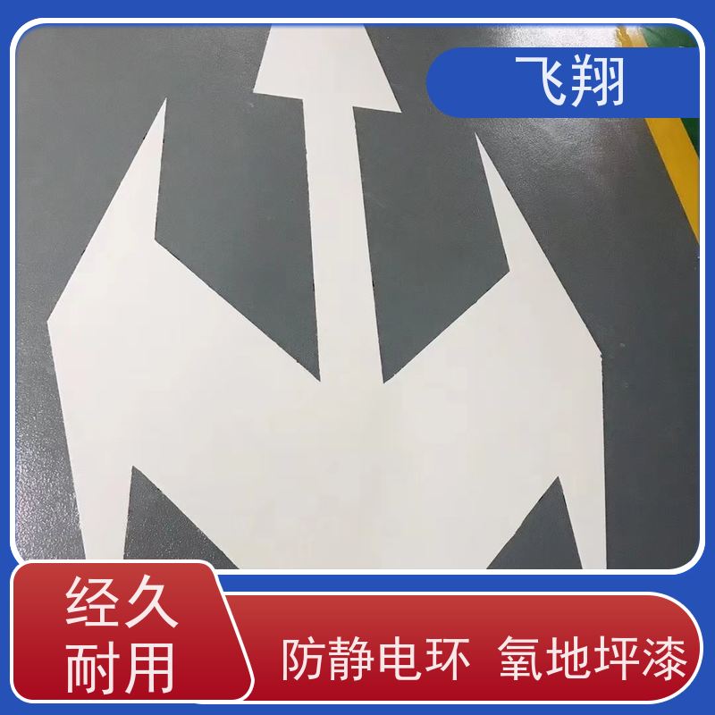 飞翔 环氧平涂地坪漆 耐用防滑防磨 抗冲击性能 货源充足