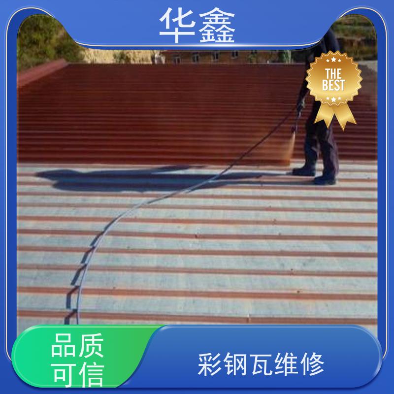 华鑫 彩钢瓦除锈 质检规范 体检式维修 多年经验 品质可信