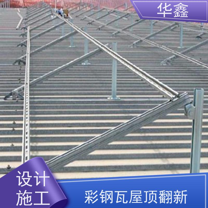 华鑫 彩钢瓦屋顶翻新 包工包料 质量保障 设计施工一体化工程服务