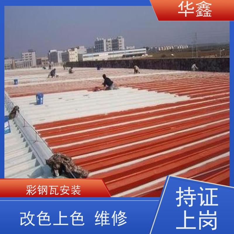 华鑫 彩钢瓦安装公司 颜色多样 资质齐全 持证上岗