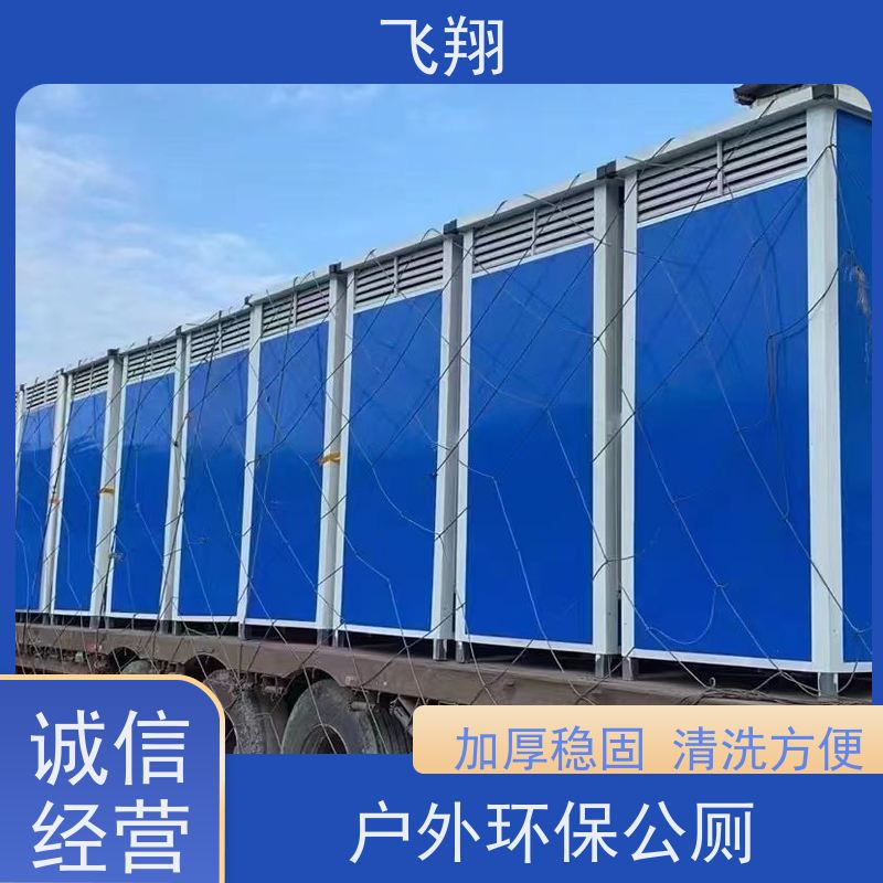 飞翔 不锈钢铁马租赁 公园一体式卫生间 加厚稳固 