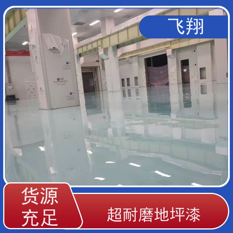 飞翔 防静电环氧地坪漆 车间厂房停车场 品质可信