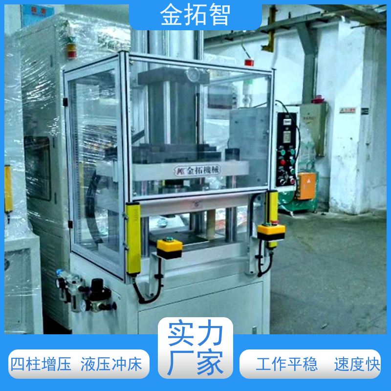 金拓智四柱增压冲床 加工力大 光电保护 操作简便