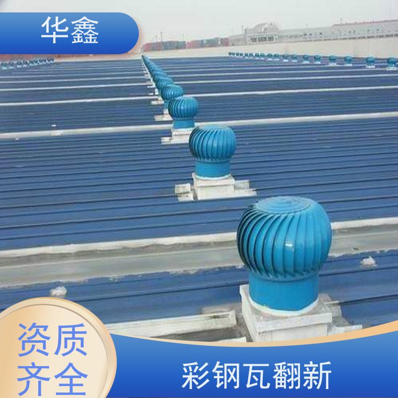 华鑫 彩钢瓦安装 节点维护 即修即用 提供咨询服务