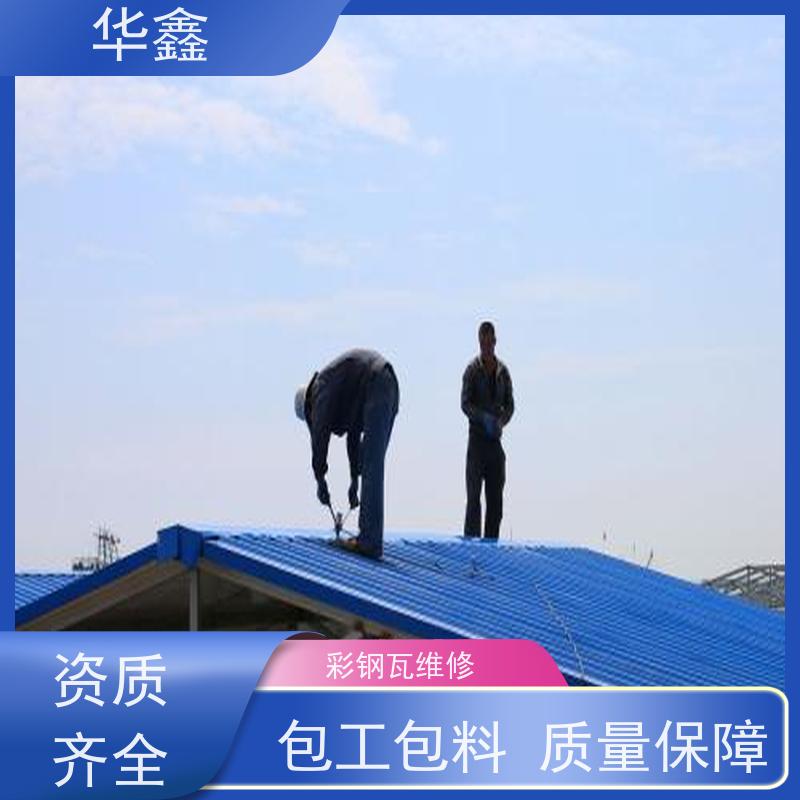 华鑫 彩钢瓦翻新 屋顶除锈 耐腐蚀耐晒 多年经验 品质可信