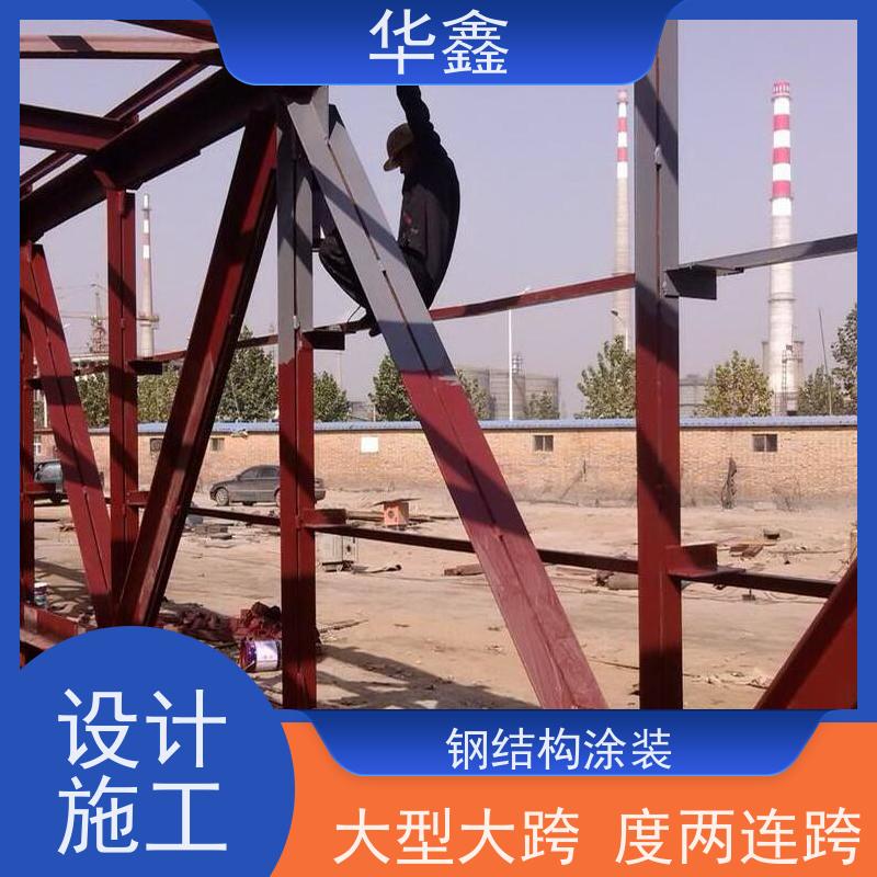 华鑫 钢结构安装 使用寿命长 耐冲击 专注质量 可放心选择
