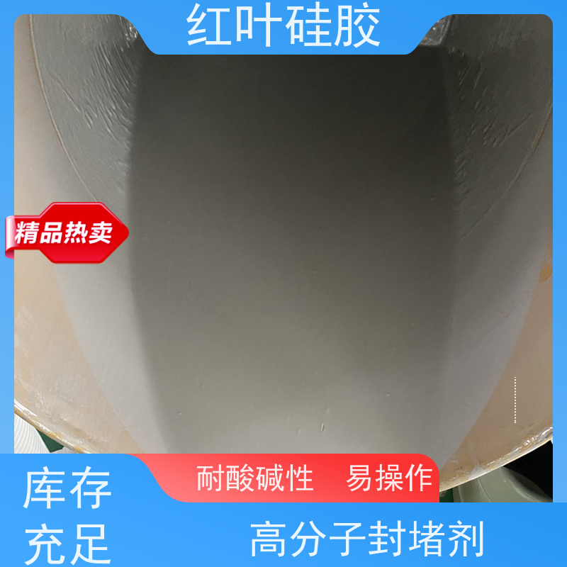 红叶硅胶 高分子防潮防火封堵剂 防腐 耐高低温 不溶胀不开裂 阻燃绝缘