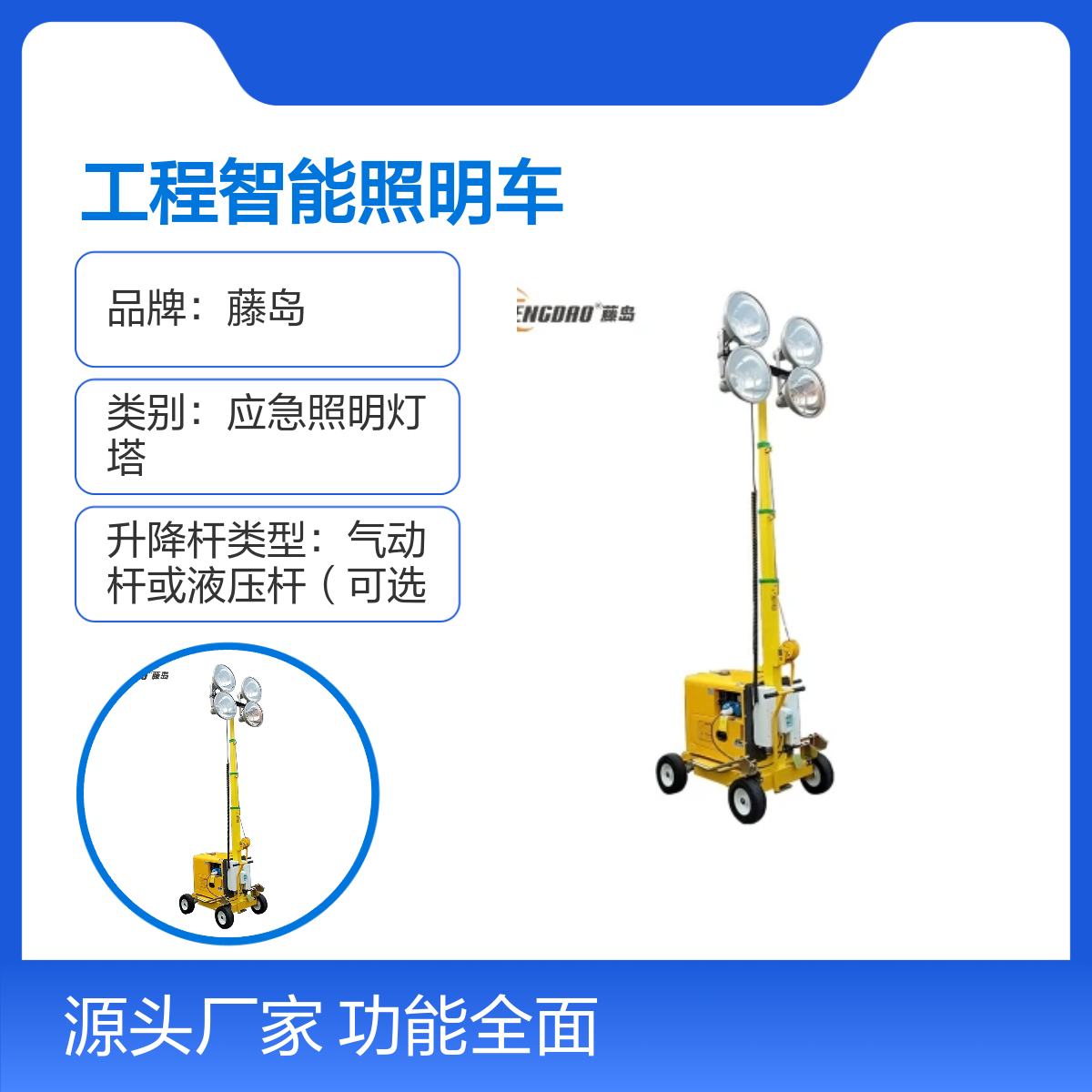 藤岛工程智能照明车 TDL系列 全国联保 操作简便