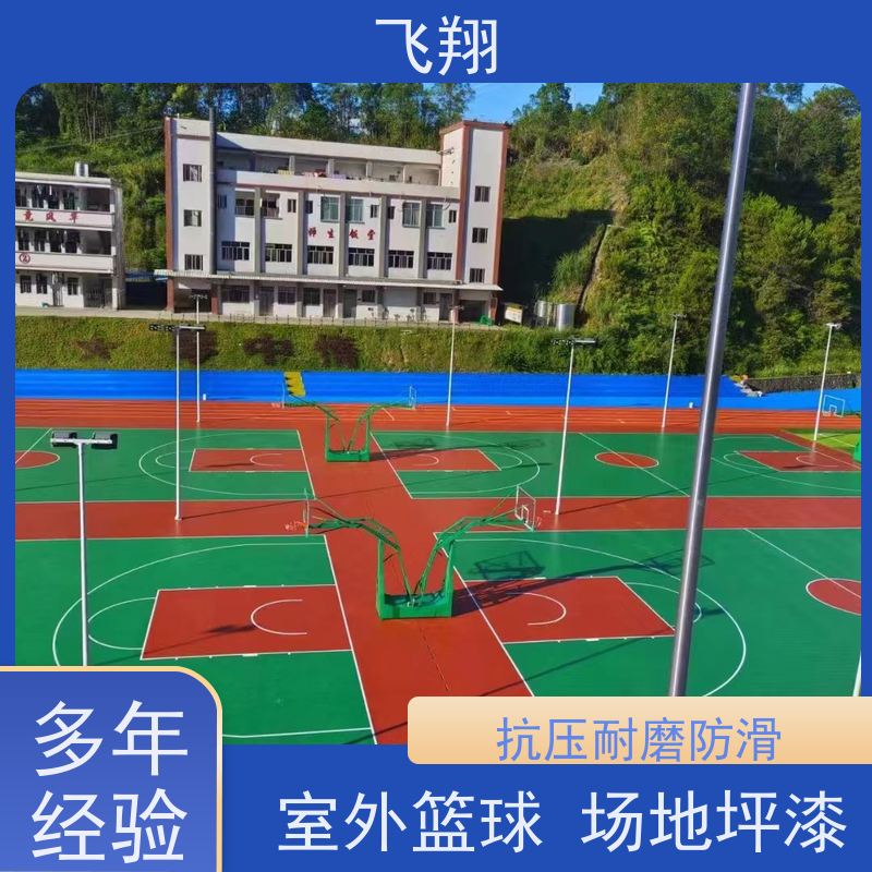 飞翔 室外篮球场地坪漆 一体成型 高耐磨 品质可信