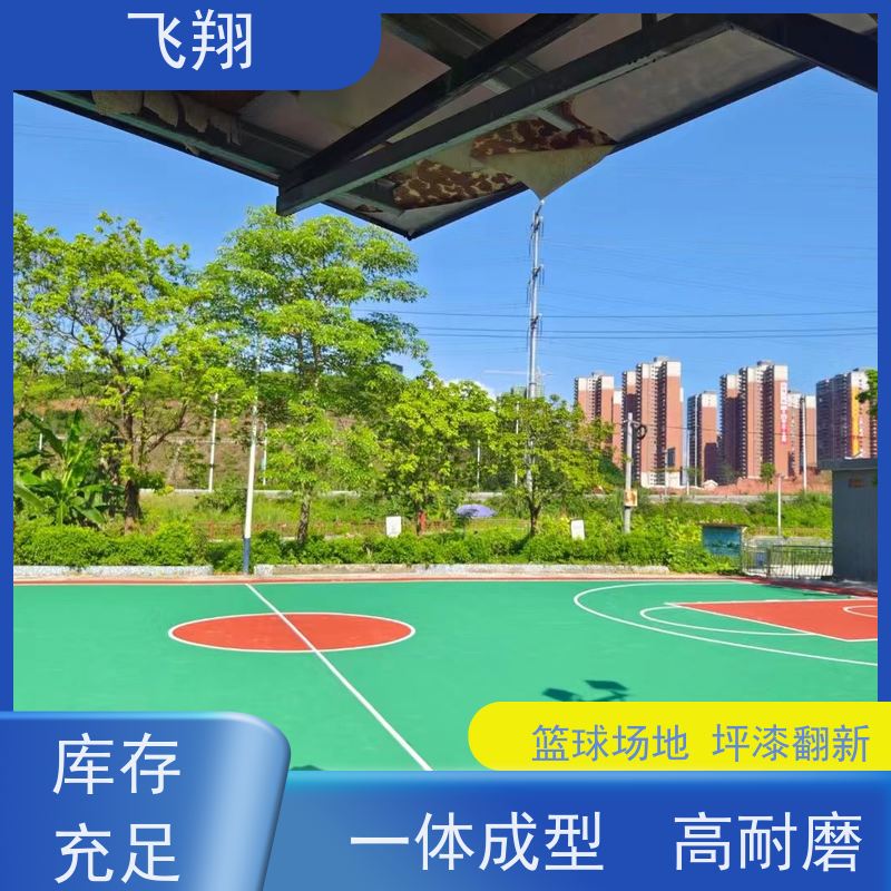 飞翔 篮球场地坪漆翻新 抗压耐磨防滑 自流平漆 货源充足