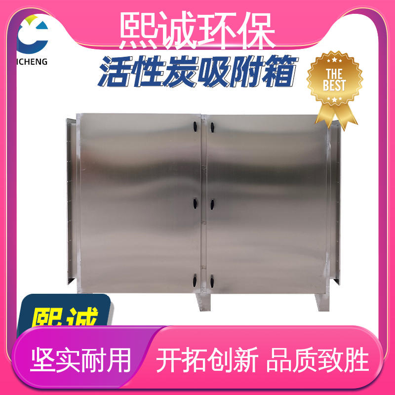 熙诚 xc-wg-001 碳钢 不锈钢 源头厂家 活性炭炭箱吸附