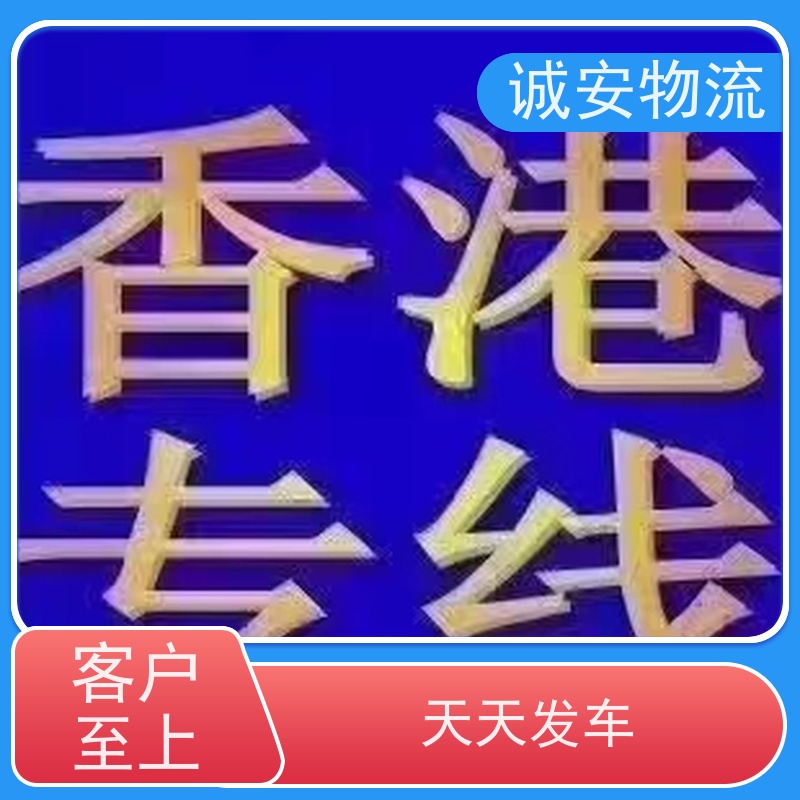 诚安物流箱式货车进保税仓报关速度快一天到