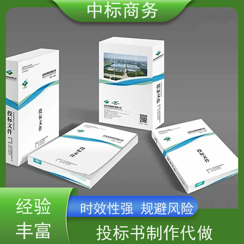 中标商务 四 川投标书代做制作公司 时效性强 规避风险 诚信经营 服务好