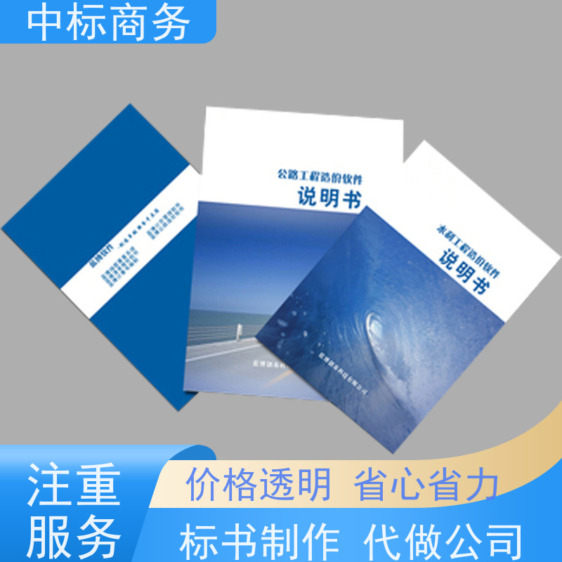 中标商务 四 川投标标书代做 实用性强 服务周到 提高其竞争力