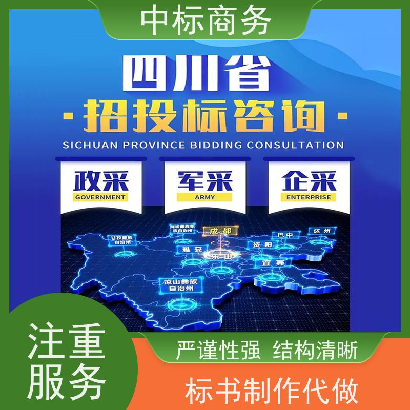 中标商务 成 都代做标书 实用性强 服务周到 提高其竞争力