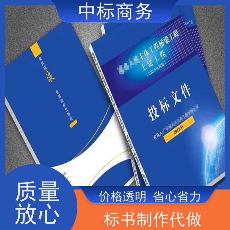 中标商务 成 都制作代做投标书公司 图文并茂 及时响应 提高其竞争力