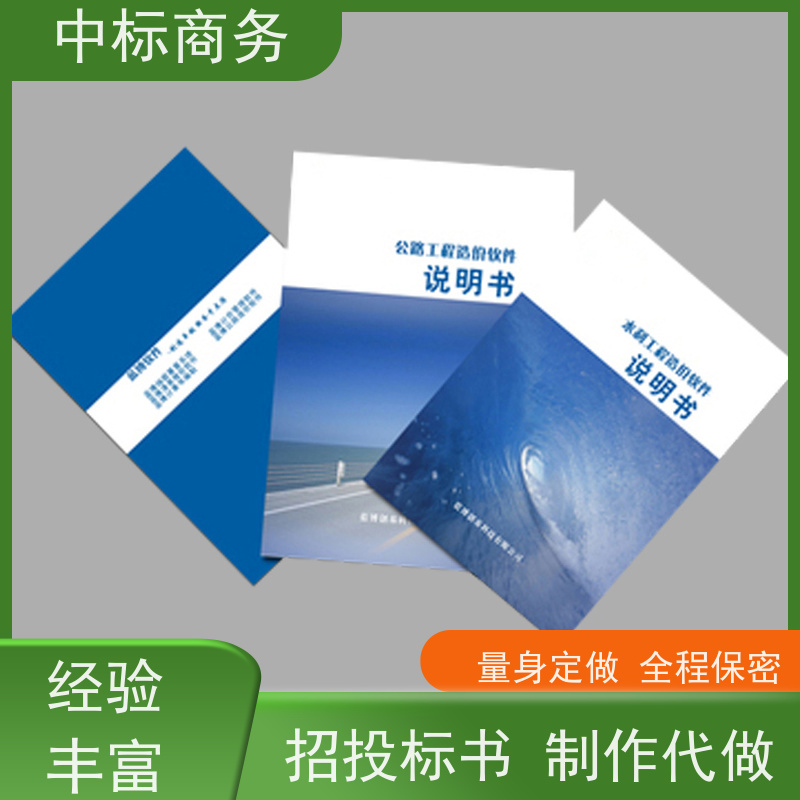 中标商务 成 都标书制作代做公司 时效性强 规避风险 为客户量身定制