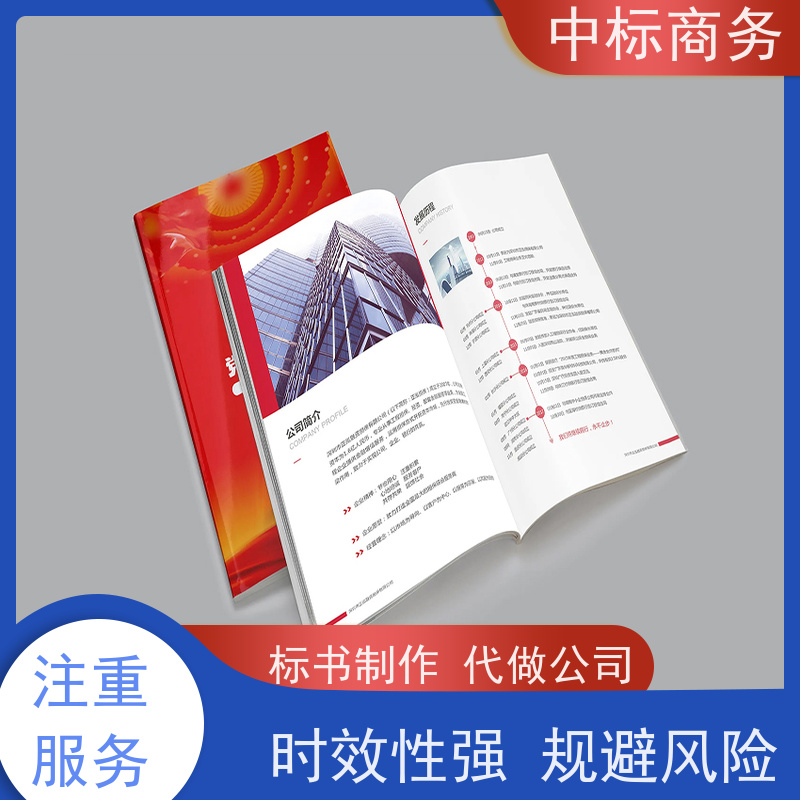 中标商务 四 川代做制作招投标书 安全保密 快捷方便 诚信经营 服务好