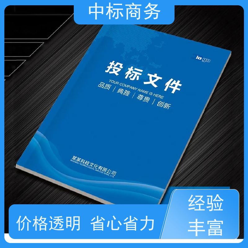 中标商务 成 都投标标书制作公司 优秀的排版设计 一对一服务 满意为止
