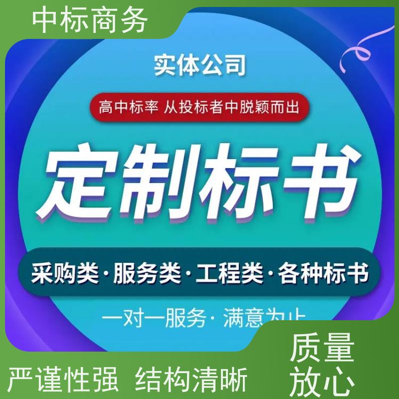 中标商务 四 川制作代做投标标书 可接急单 免费修改 提高其竞争力