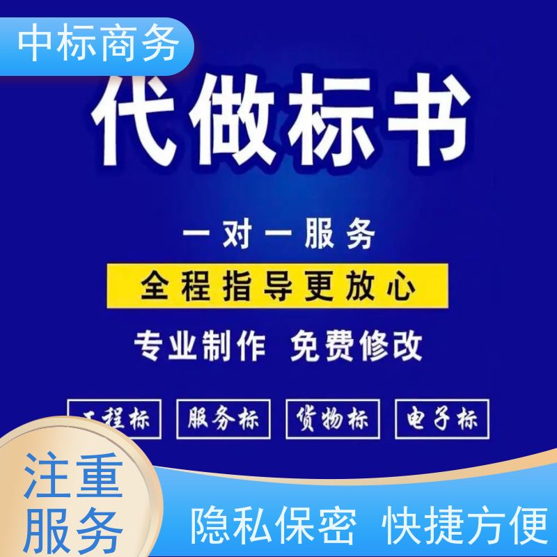 中标商务 成 都投标标书制作代做 语言准确精炼 诚信经营 服务好