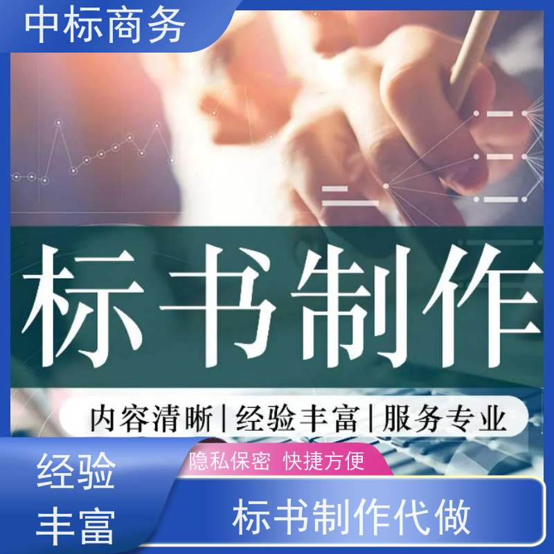 中标商务 成 都制作标书 随时沟通满足需求 具有丰富的行业经验和知识