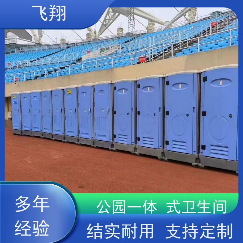 飞翔 防爆铁马租赁 公园一体式卫生间 多种材质可选