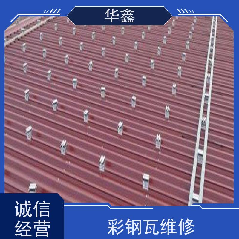 华鑫 彩钢瓦屋顶翻新 包工包料 质量保障 按需加工定制