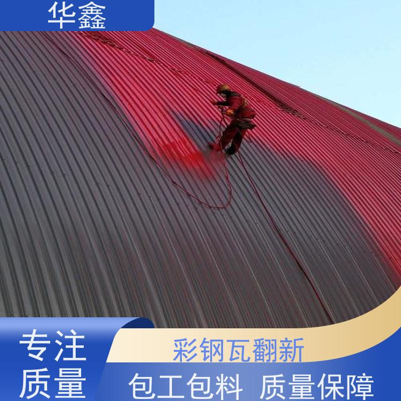 华鑫 彩钢瓦防腐工程 耐高温防紫外线 楼顶施工 定制方案