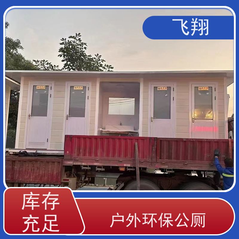 飞翔 不锈钢铁马租赁 智能洗手间 成品卫生间 安装简便