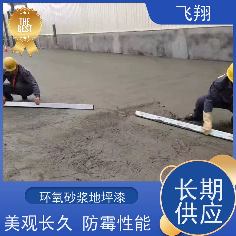 飞翔 环氧平涂地坪漆 耐用防滑防磨 抗冲击性能 品质可信