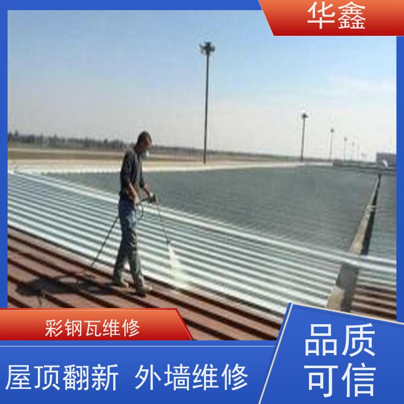 华鑫 彩钢瓦维修 提高建筑物使用功能 专注质量 可放心选择
