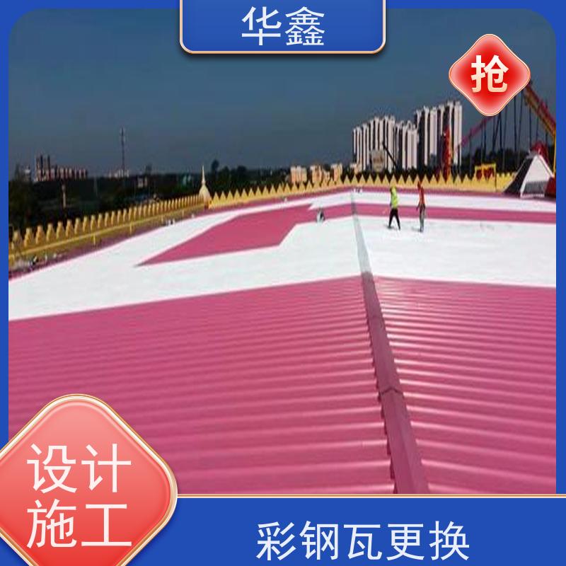 华鑫 彩钢瓦防腐 质检规范 体检式维修 多年经验 品质可信
