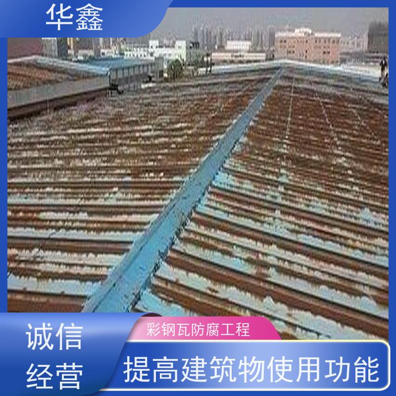 华鑫 彩钢瓦更换 屋顶翻新 外墙维修 提供咨询服务
