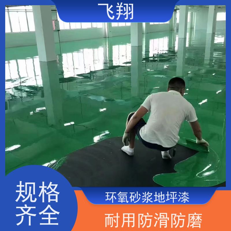 飞翔 环氧砂浆地坪漆 抗压耐磨防滑 自流平漆 应用范围广
