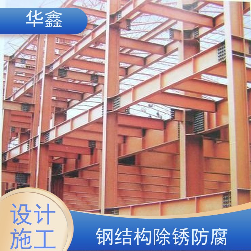 华鑫 钢结构防腐 使用寿命长 耐冲击 提供咨询服务