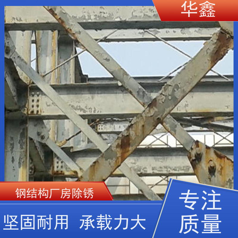 华鑫 钢结构除锈防腐 厂房建设工程 多年经验 品质可信