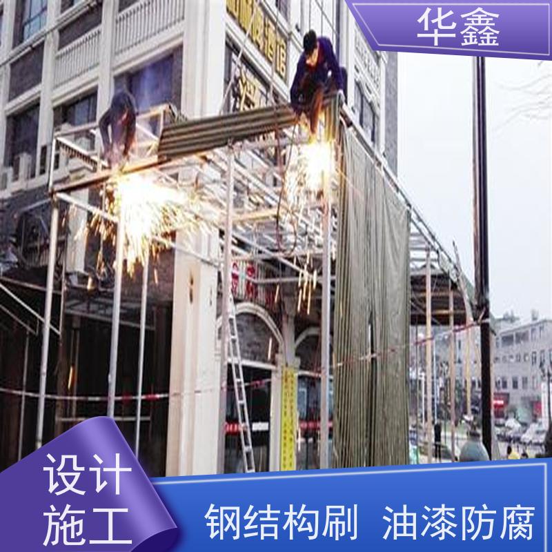 华鑫 钢结构除锈防腐 坚固耐用 承载力大 承接工程