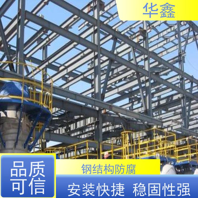 华鑫 钢结构维修 耐腐蚀 强度高 跨度大 使用方便 